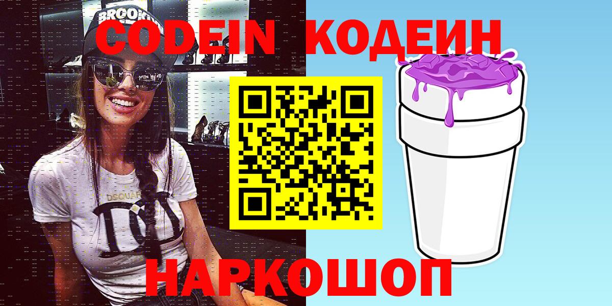 Конаково  Codein Purple Drank  Вход с VPN  Кодеин напиток Lean (лин) 