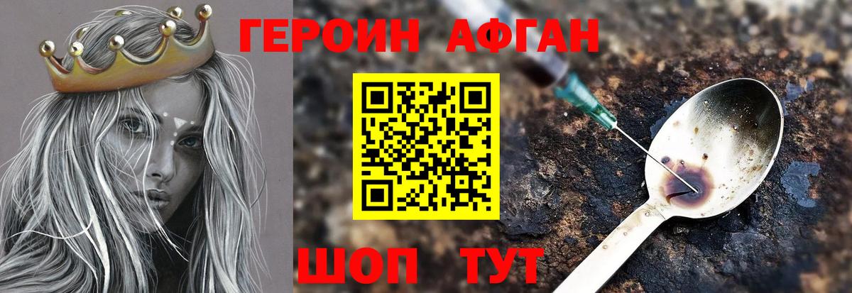 ГЕРОИН Афган Конаково